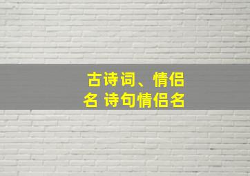 古诗词、情侣名 诗句情侣名